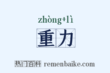 重力是什么意思的图片